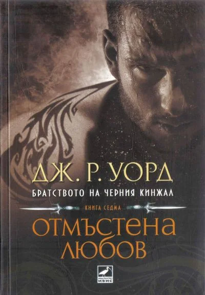 Обложка Отмъстена любов
