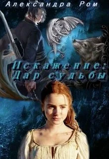 Обложка Искажение: дар судьбы