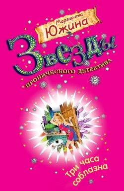 Обложка Три часа соблазна