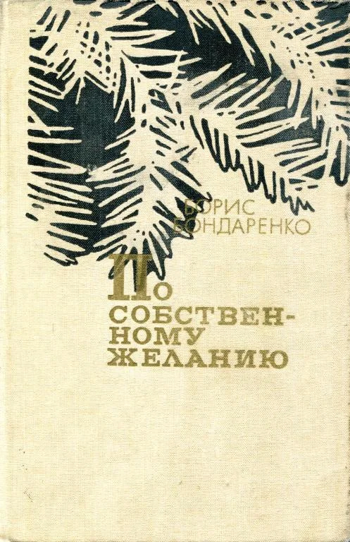 Обложка По собственному желанию
