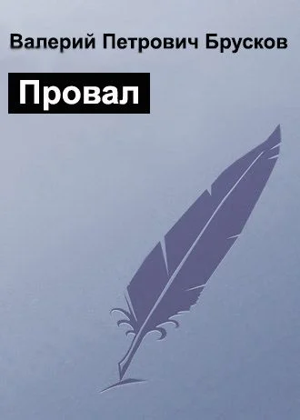 Обложка Провал