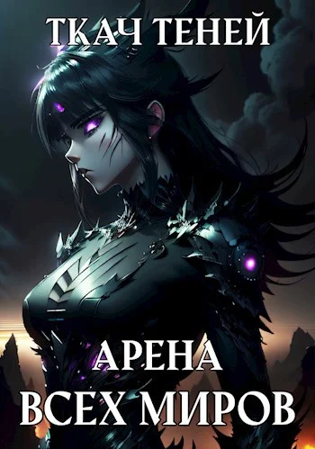 Обложка Арена Всех Миров