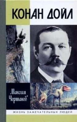 Обложка Конан Дойл