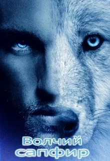 Обложка Волчий Сапфир