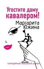 Обложка Угостите даму кавалером