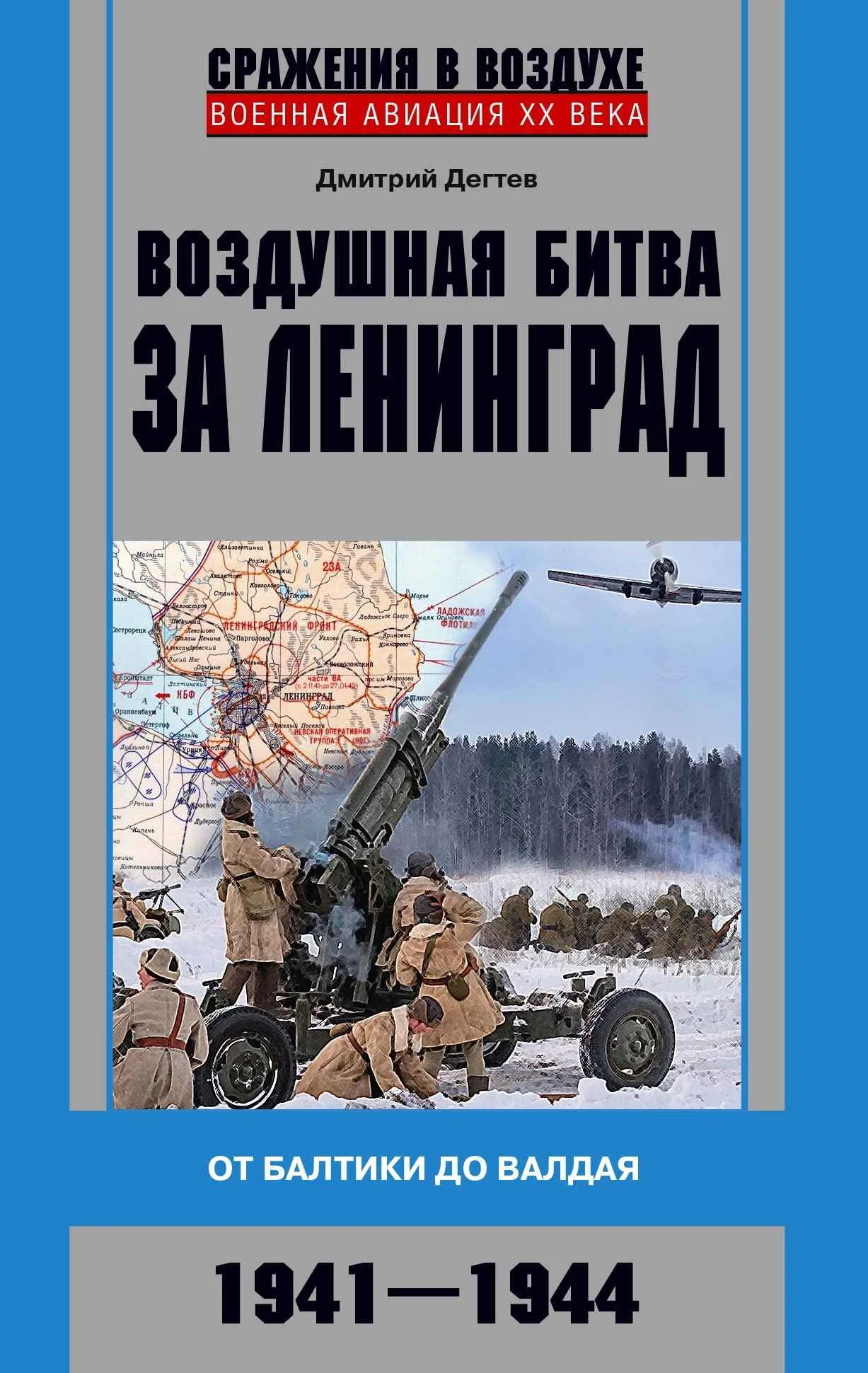 Обложка Воздушная битва за Ленинград. От Балтики до Валдая. 1941–1944