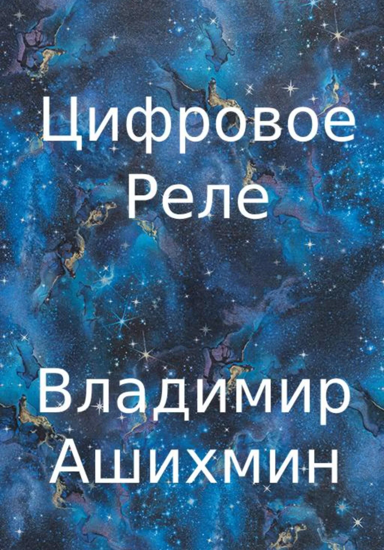 Обложка Цифровое реле