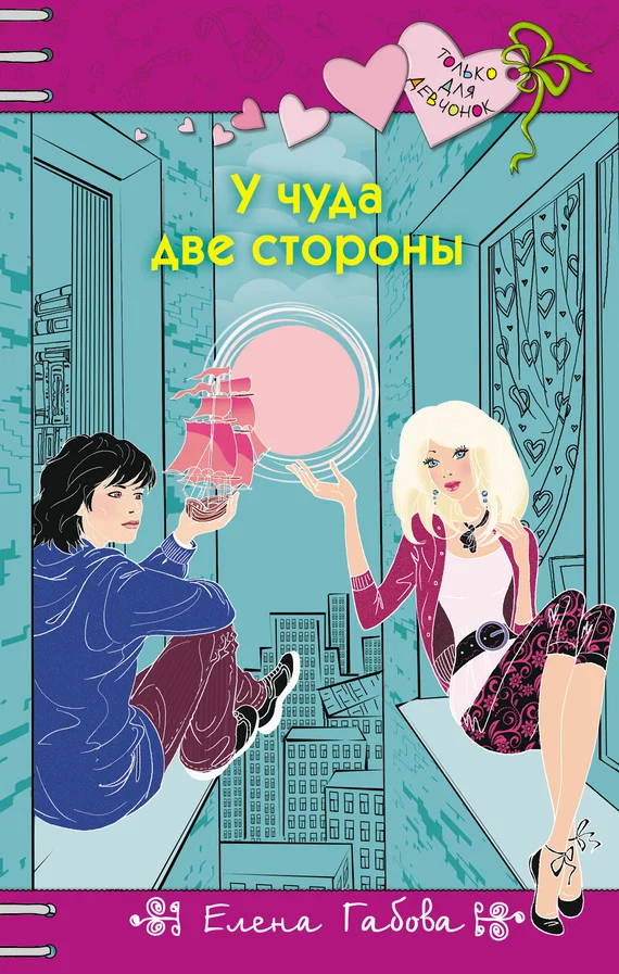Обложка У чуда две стороны