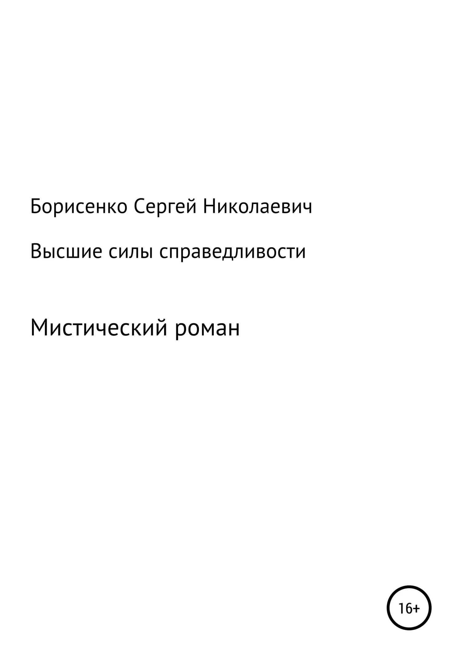 Обложка Высшие силы справедливости