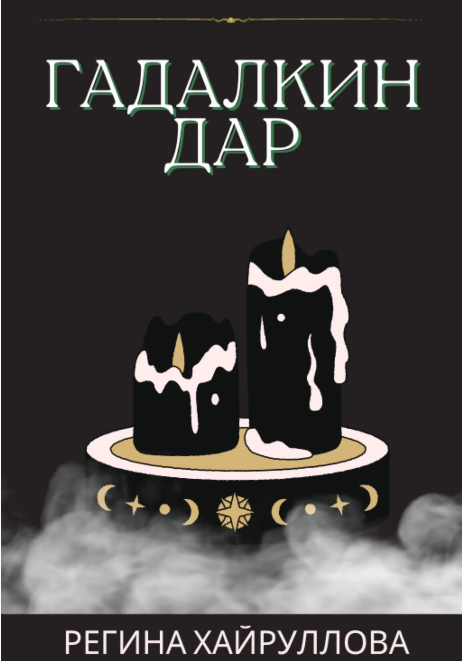 Обложка Гадалкин дар