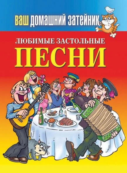Обложка Любимые застольные песни