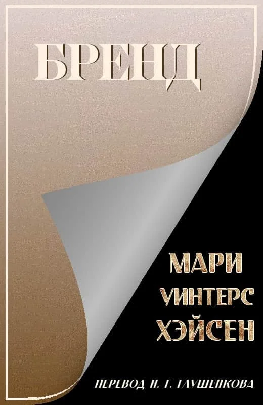 Обложка Бренд
