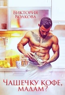 Обложка Чашечку кофе, мадам?