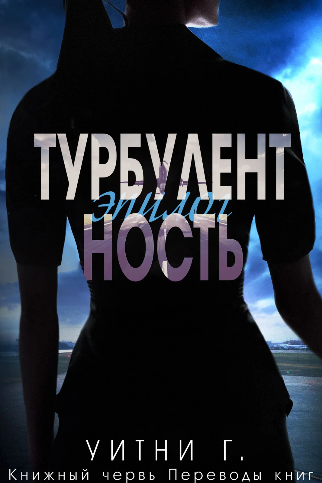 Обложка Турбулентность. Эпилог