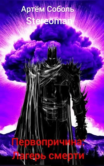 Обложка Первопричина: Лагерь смерти