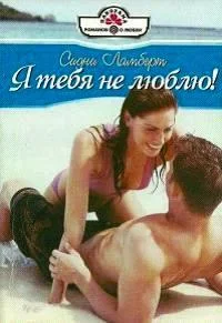 Обложка Я тебя не люблю