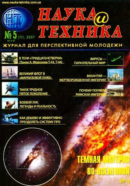 Обложка «Наука и Техника» [журнал для перспективной молодежи], 2007 № 05 (12)