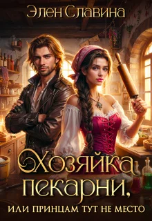 Обложка Хозяйка пекарни, или принцам тут не место