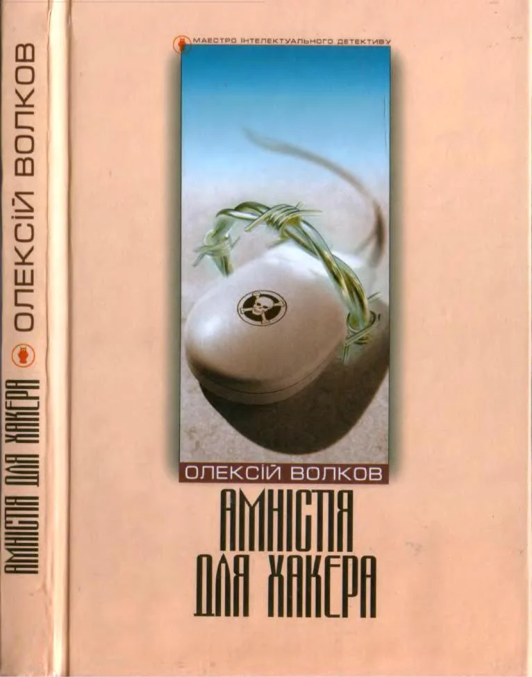 Обложка Амністія для Хакера