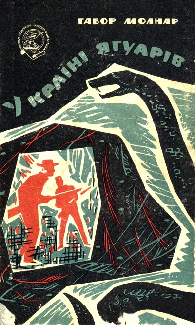 Обложка У країні ягуарів