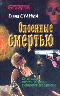 Обложка Опоенные смертью