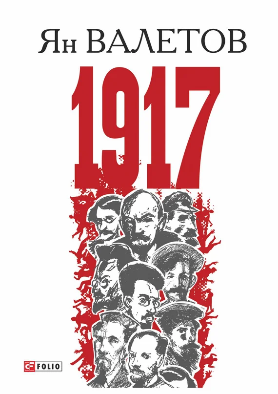 Обложка 1917, или Дни отчаяния
