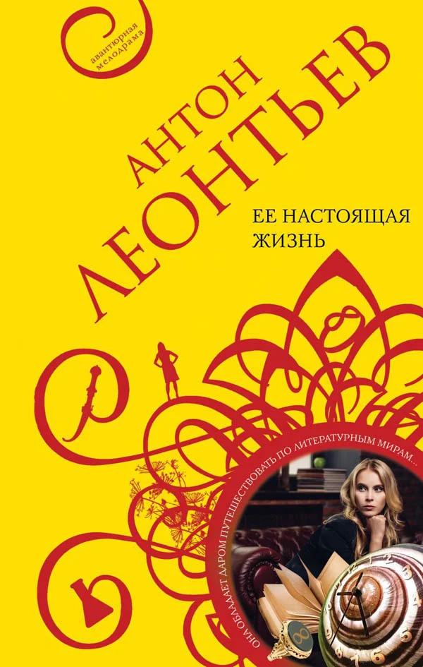 Обложка Ее настоящая жизнь