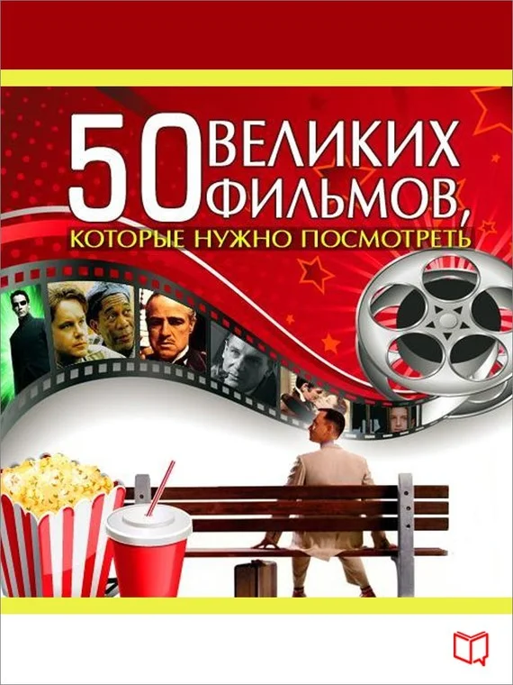 Обложка 50 великих фильмов, которые нужно посмотреть