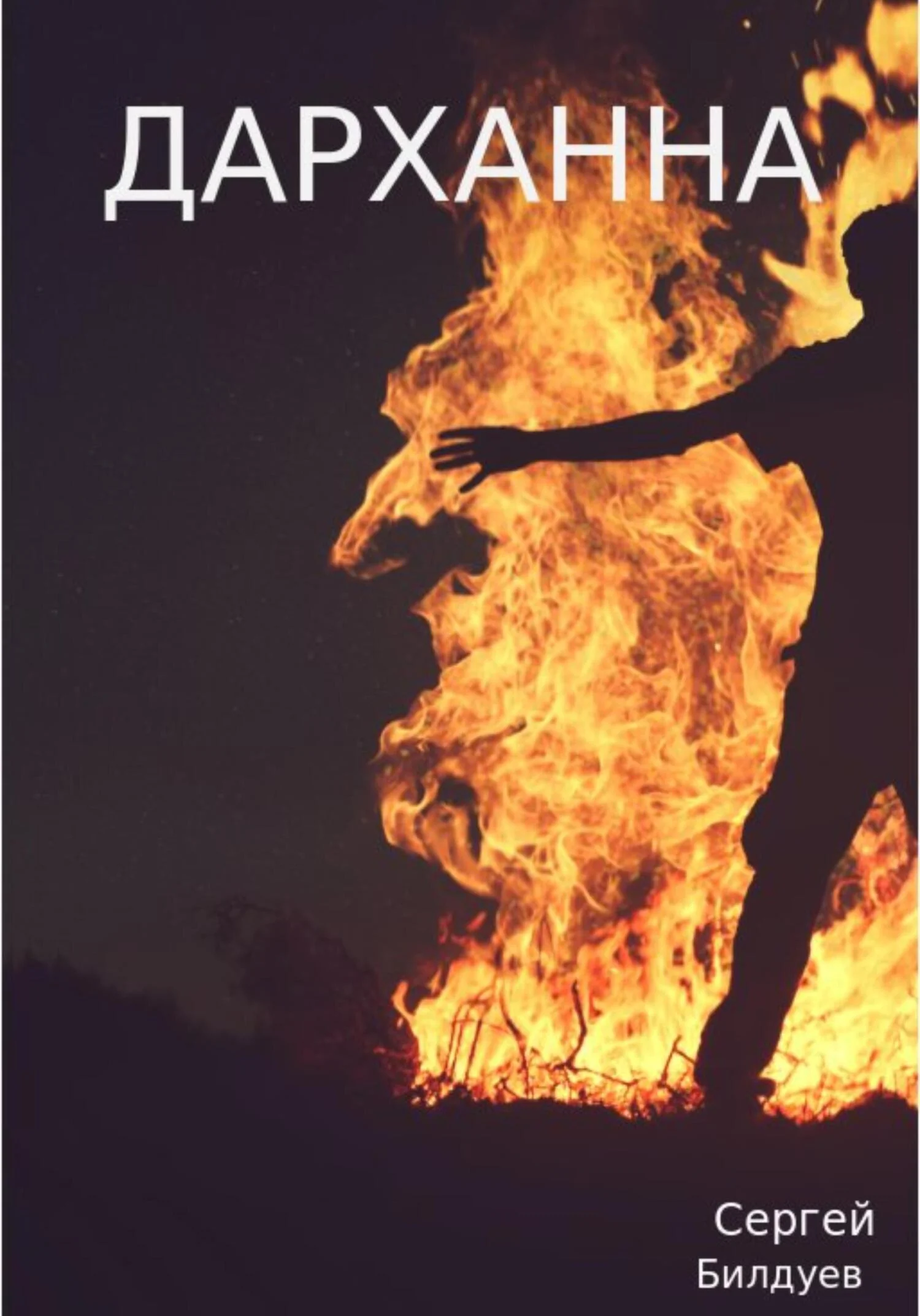 Обложка Дарханна