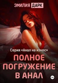 Обложка Полное погружение в анал