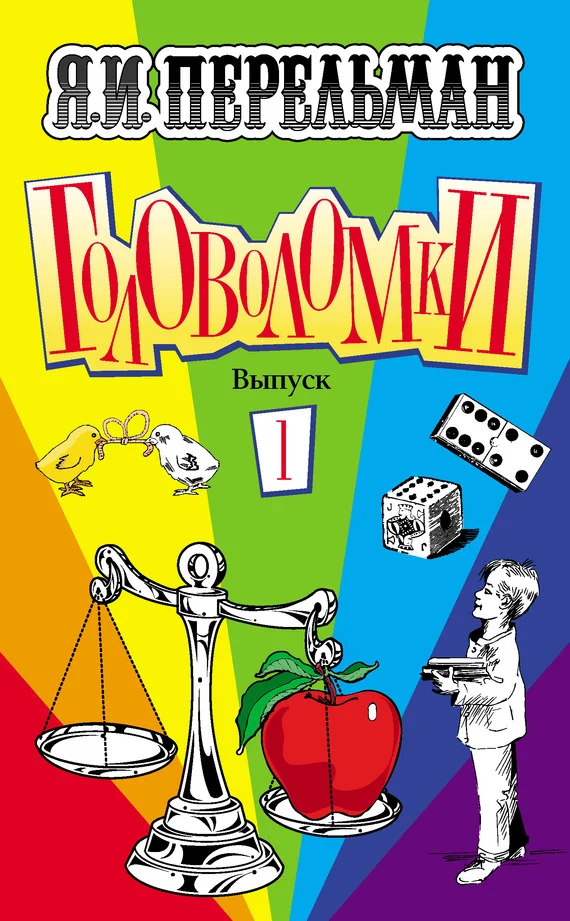 Обложка Головоломки. Выпуск 1