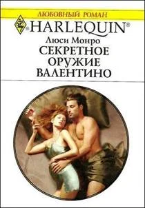 Обложка Секретное оружие Валентино