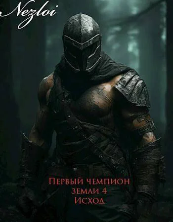 Обложка Первый чемпион земли 4. Исход