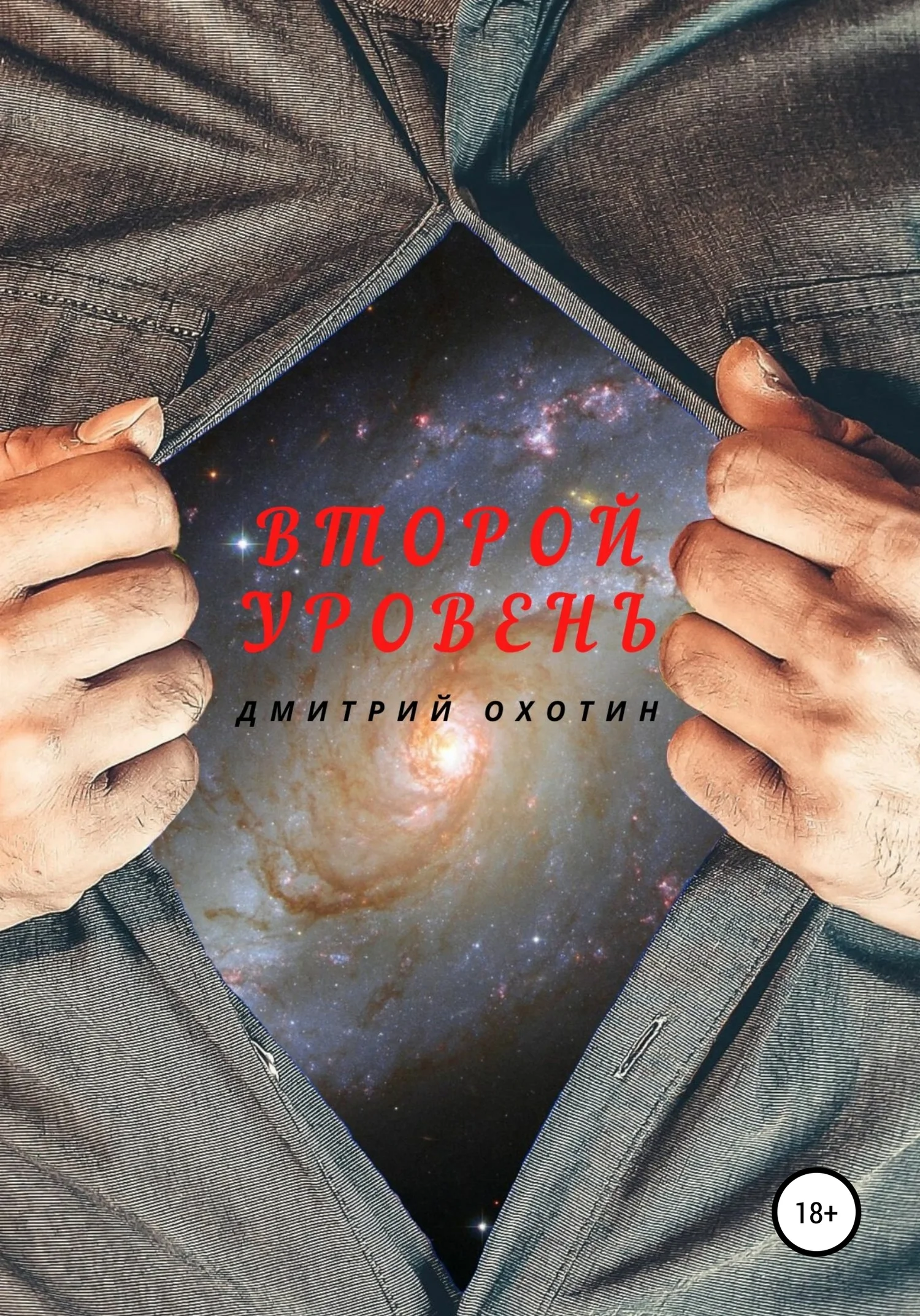 Обложка Второй уровень