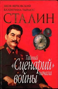 Обложка Сталин. Тайный «Сценарий» начала войны