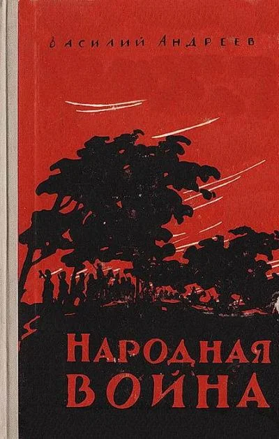 Обложка Народная война