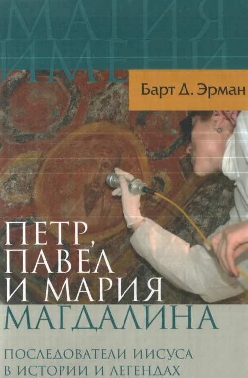 Обложка Петр, Павел и Мария Магдалина. Последователи Иисуса в истории и легендах