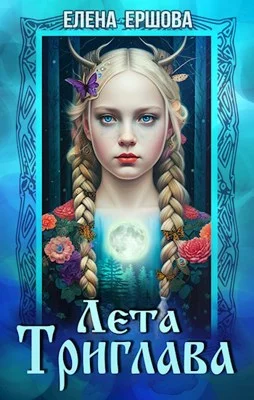 Обложка Лета Триглава