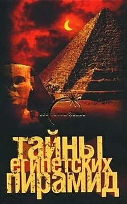 Обложка Тайны египетских пирамид