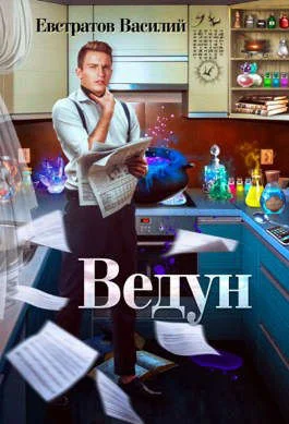 Обложка Ведун