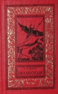 Обложка Пеллюсидар