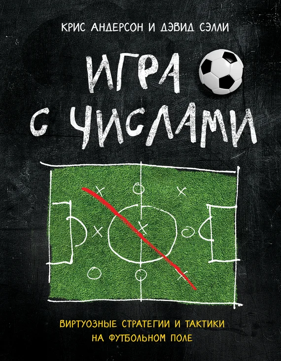 Обложка Игра с числами. Виртуозные стратегии и тактики на футбольном поле