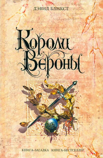 Обложка Короли Вероны