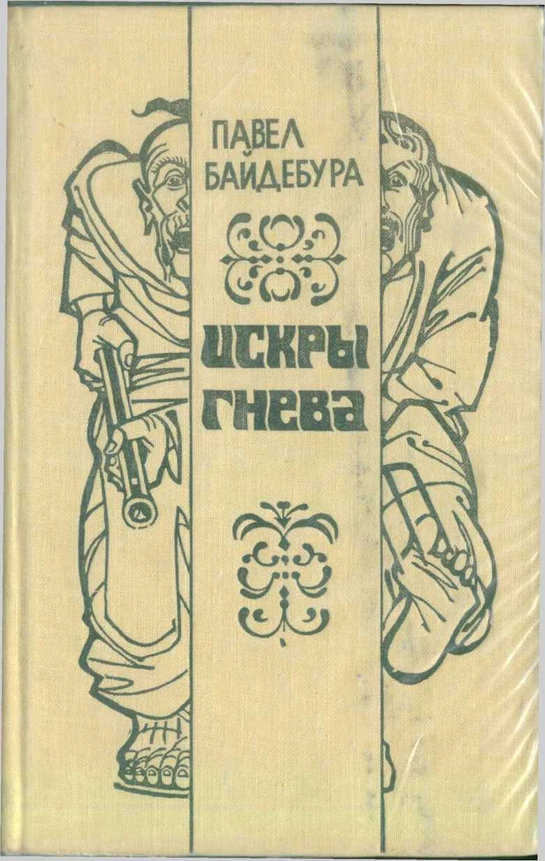 Обложка Искры гнева (роман и рассказы)