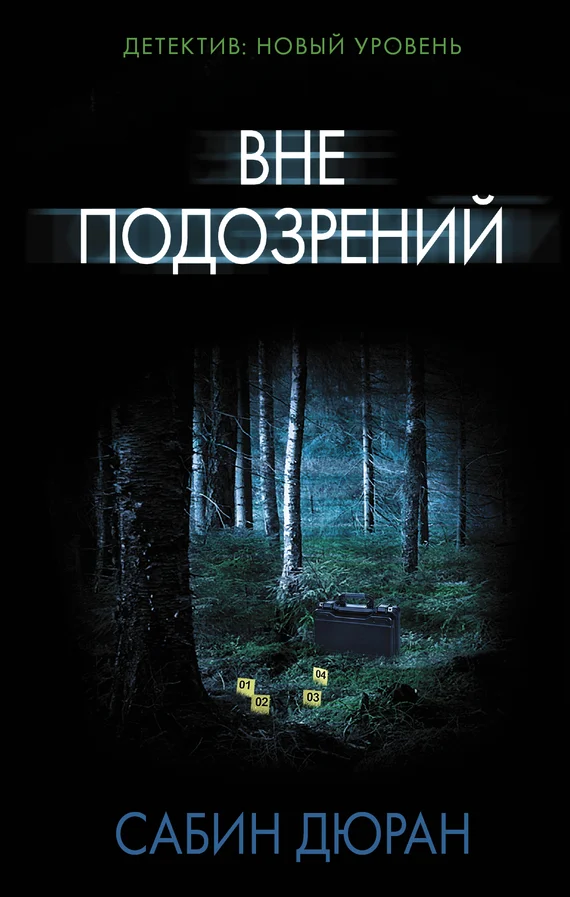 Обложка Вне подозрений