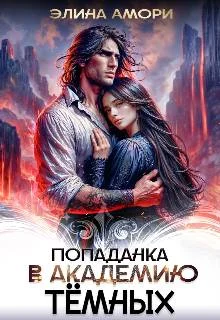 Обложка Попаданка в академию темных