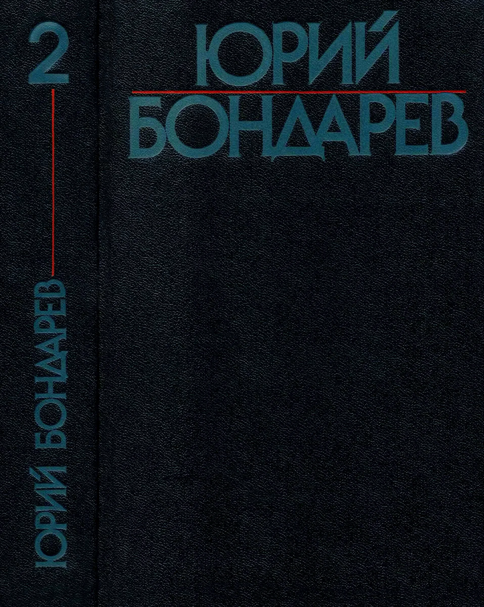 Обложка Том 2