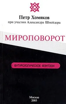 Обложка Мироповорот