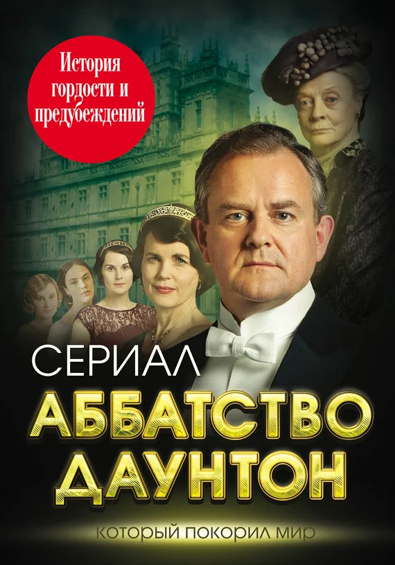 Обложка Аббатство Даунтон
