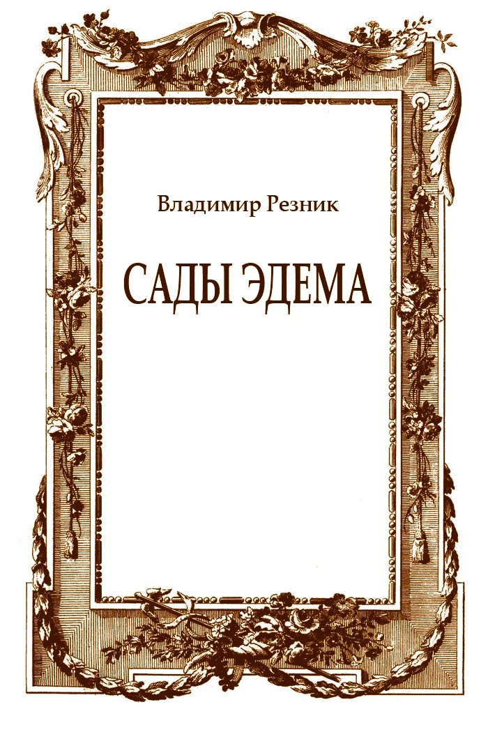 Обложка Сады Эдема